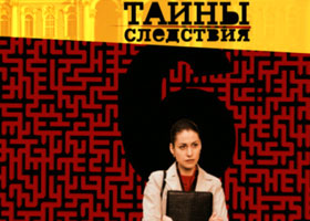 Тайны следствия-6